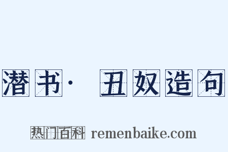 潜书·丑奴造句是什么意思的图片